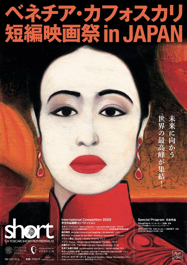 「ベネチア・カフォスカリ短編映画祭 in JAPAN」ポスタービジュアル