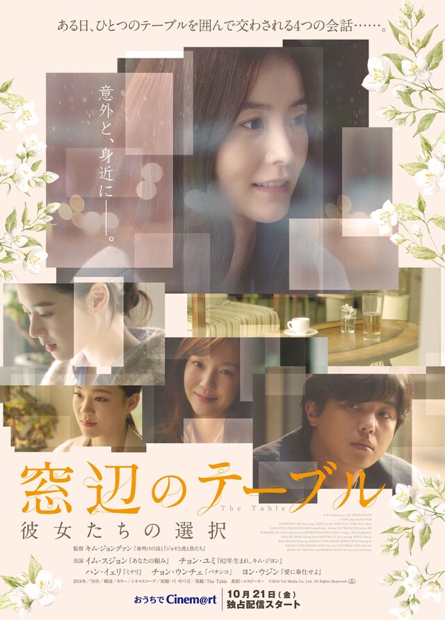 「窓辺のテーブル 彼女たちの選択」ポスタービジュアル (c)2016 Vol Media Co., Ltd. All Rights Reserved