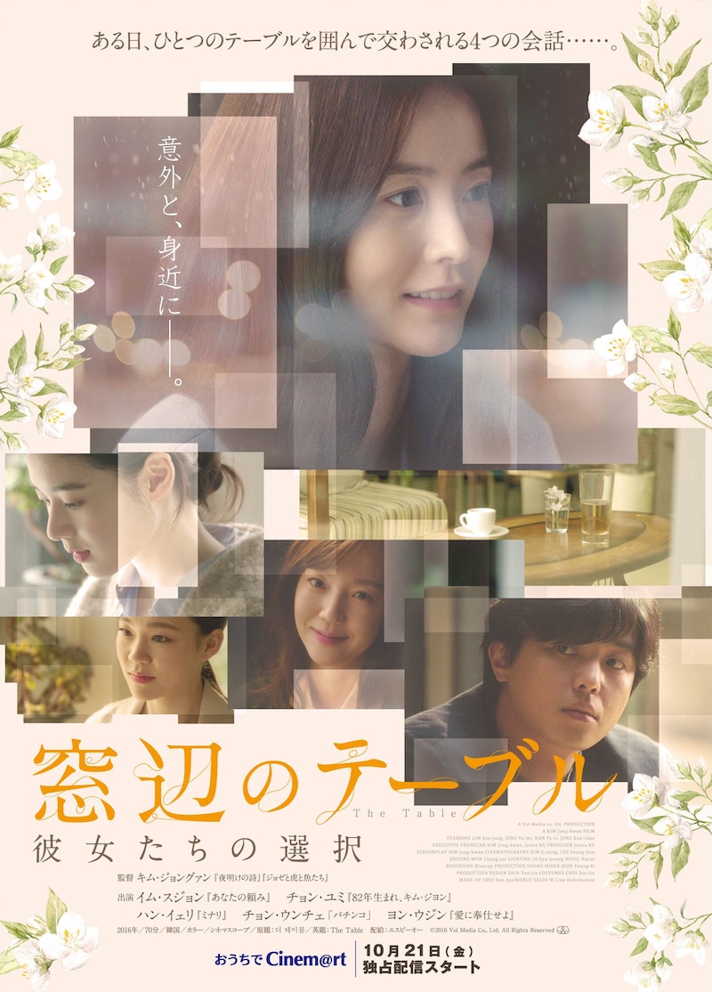「窓辺のテーブル 彼女たちの選択」ポスタービジュアル (c)2016 Vol Media Co., Ltd. All Rights Reserved