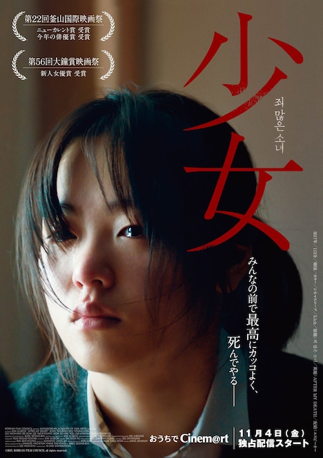 「少女」ポスタービジュアル (c)2017. KOREAN FILM COUNCIL all rights reserved.