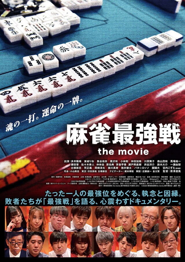 「麻雀最強戦 the movie」ポスタービジュアル