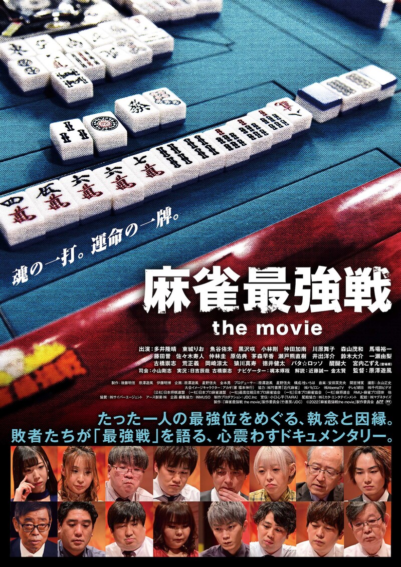「麻雀最強戦 the movie」ポスタービジュアル