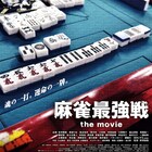“麻雀最強戦”に魅せられた雀士たち、2021年大会に密着したドキュメンタリー公開