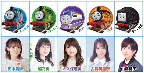 「きかんしゃトーマス」新キャスト