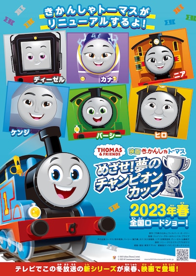 「映画 きかんしゃトーマス めざせ！夢のチャンピオンカップ」ティザービジュアル