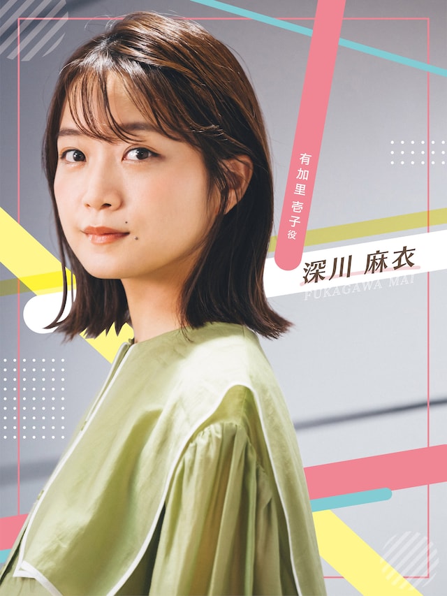 有加里壱子を演じる深川麻衣。