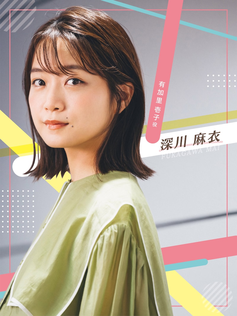 有加里壱子を演じる深川麻衣。