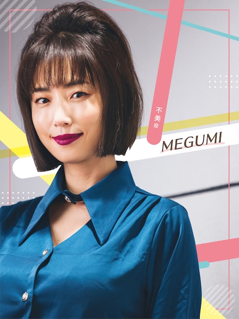 企画・プロデュースを担当し、不美役で出演するMEGUMI。
