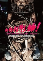 「怪怪怪怪物！」ビジュアル (c)2017 Star Ritz International Entertainment