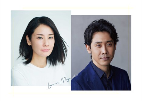 「吉田羊×大泉洋『2020年 五月の恋』［特別版］」ビジュアル