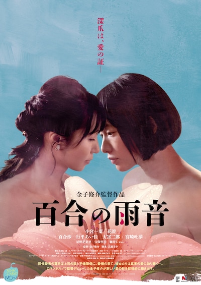 「百合の雨音」ポスタービジュアル