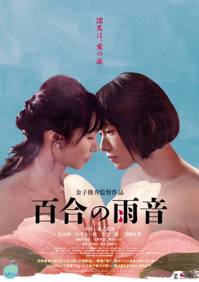 「百合の雨音」ポスタービジュアル
