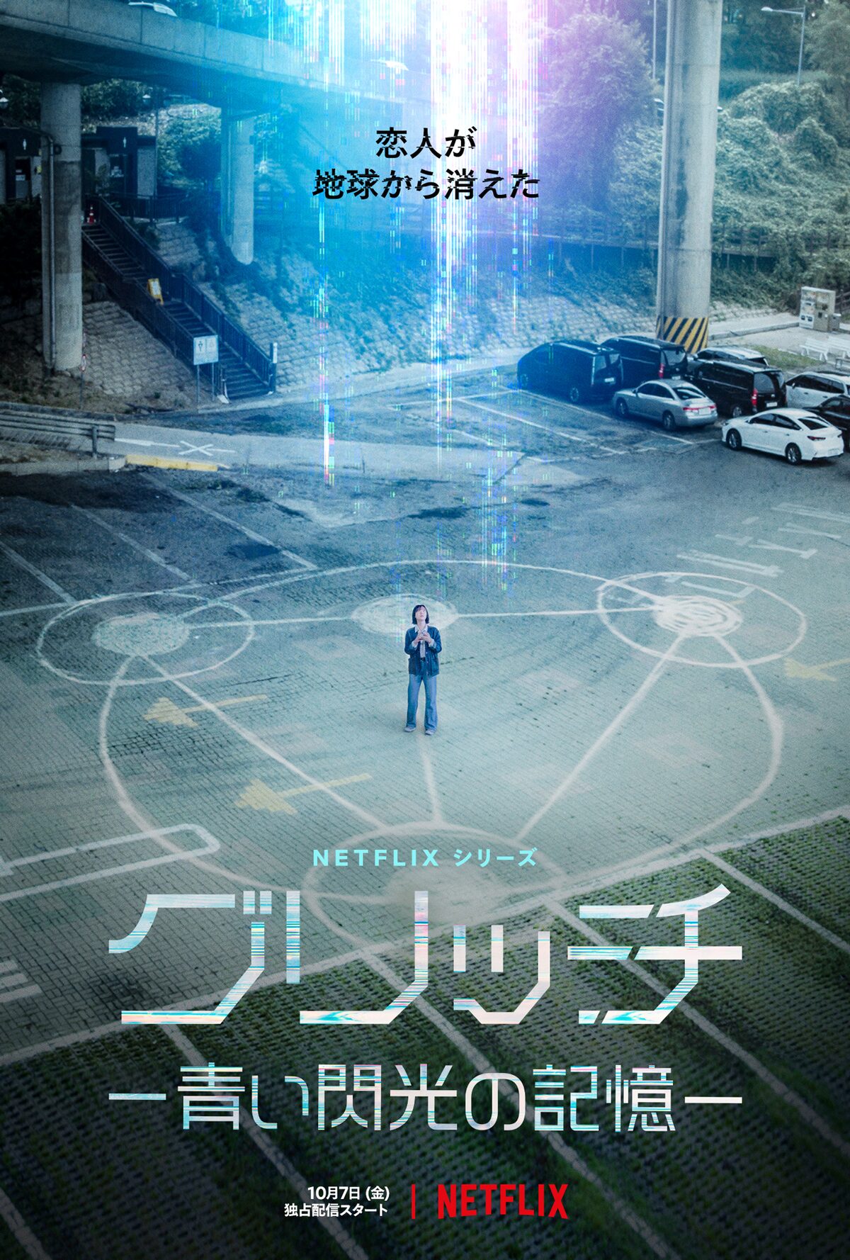 グリッチ 青い閃光の記憶 配信日決定アート Netflixグローバルファンイベント Tudum Korea 開催 韓国発作品の新情報解禁 画像 動画ギャラリー 6 11 映画ナタリー グリッチ 青い閃光の記憶 配信日決定アート Netflixグローバルファンイベント Tudum Korea 開催 韓国発作品の新情報解禁 画像 動画ギャラリー 6 11 映画ナタリー