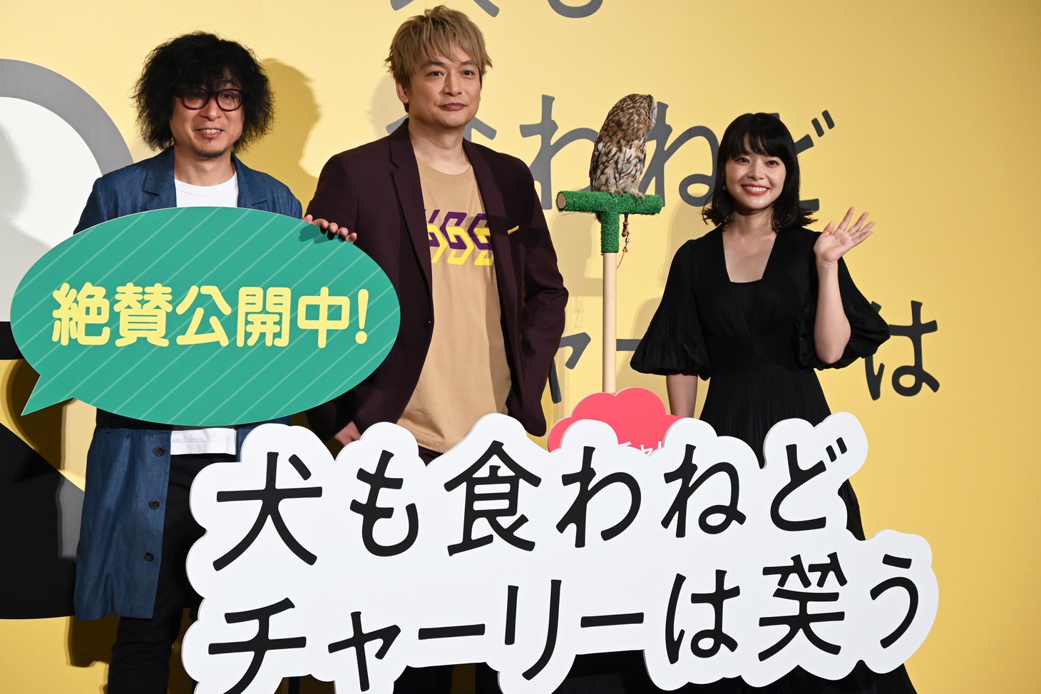 「犬も食わねどチャーリーは笑う」公開記念舞台挨拶の様子。
