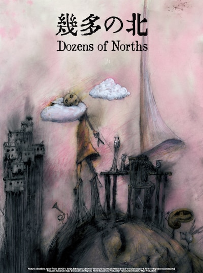 「幾多の北」ポスタービジュアル
