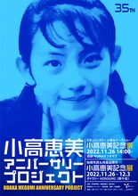 「小高恵美アニバーサリープロジェクト」ビジュアル
