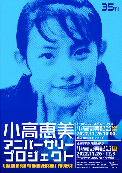 「小高恵美アニバーサリープロジェクト」ビジュアル