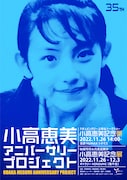 「小高恵美アニバーサリープロジェクト」ビジュアル