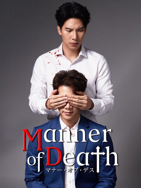 「Manner of Death/マナー・オブ・デス」 (c)WeTV