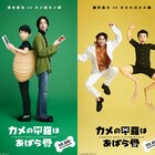 「あばら骨」清水尋也「後にも先にもカメ役はない」、磯村勇斗は「本当にシュール」