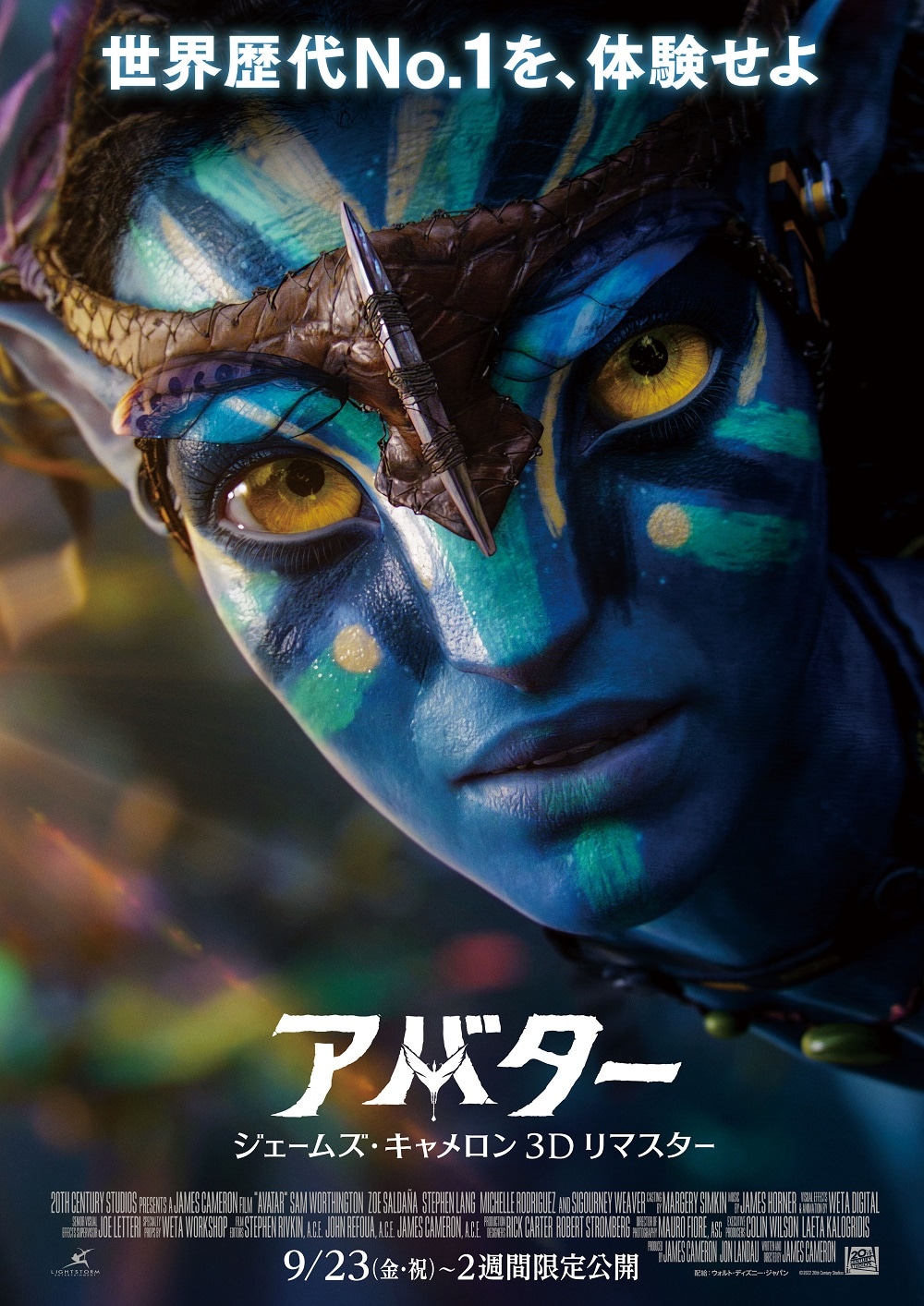 「アバター：ジェームズ・キャメロン3Dリマスター」ポスタービジュアル (c)2022 20th Century Studios. All Rights Reserved.