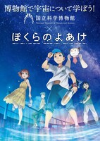 劇場アニメ「ぼくらのよあけ」と国立科学博物館によるコラボ企画のキービジュアル。