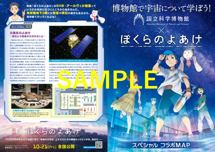 「ぼくらのよあけ」×国立科学博物館コラボマップ