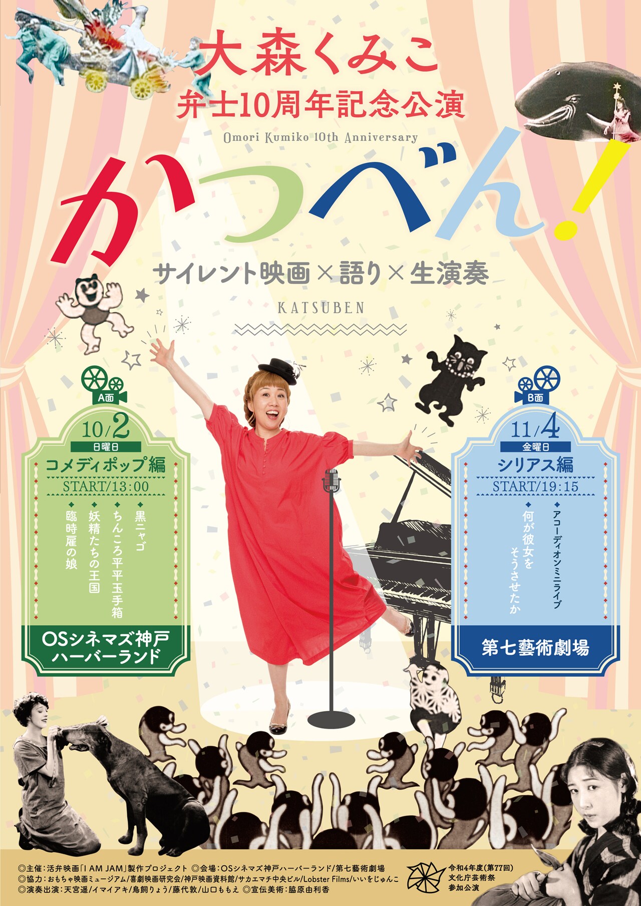 コメディかシリアスか、大森くみこの弁士10周年記念公演が神戸と大阪で開催