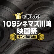 「“音”で楽しむ！109シネマズ川崎映画祭≪ライブ音響上映≫」ロゴ