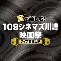 「“音”で楽しむ！109シネマズ川崎映画祭≪ライブ音響上映≫」ロゴ