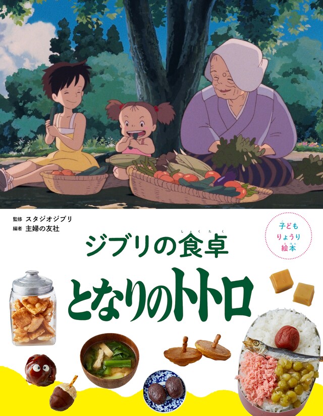 「子どもりょうり絵本 ジブリの食卓 となりのトトロ」書影