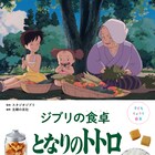 ジブリの食卓を再現!「となりのトトロ」レシピ絵本が発売、サツキが作るお弁当も