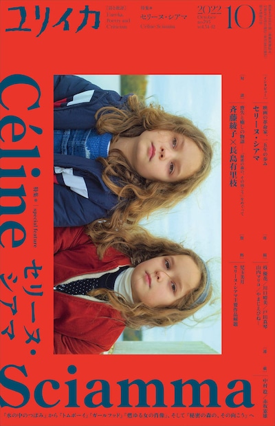 「ユリイカ 2022年10月号 特集＝セリーヌ・シアマ」表紙
