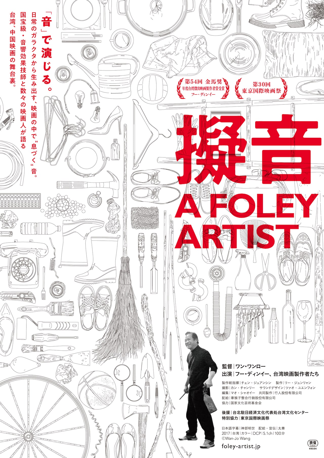 音響効果技師フー・ディンイーのドキュメンタリー「擬音」公開