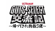 「GUTS-SELECT交流記 ～帰ってきた特務3課～」ロゴ