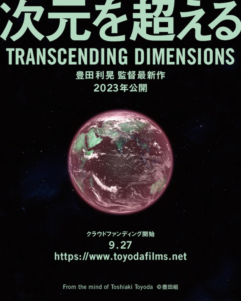 「次元を越える TRANSCENDING DIMENSIONS」イメージビジュアル