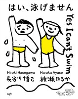 「はい、泳げません」豪華版 Blu-ray ジャケットビジュアル