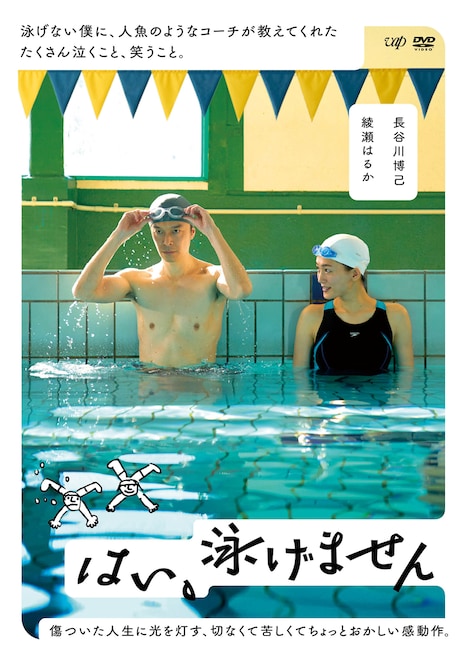 「はい、泳げません」通常版 DVD ジャケットビジュアル