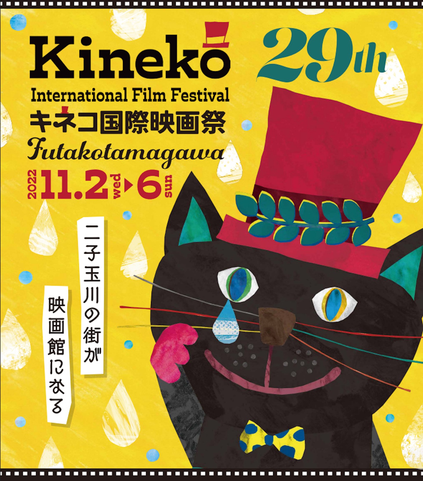 「29thキネコ国際映画祭」ビジュアル