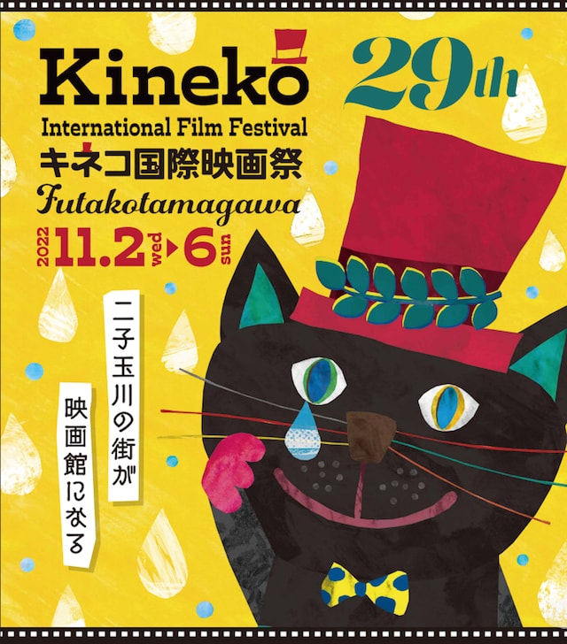 「29thキネコ国際映画祭」ビジュアル