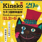 29thキネコ国際映画祭に横山だいすけ、イモトアヤコ、高橋克典、井ノ原快彦らが参加