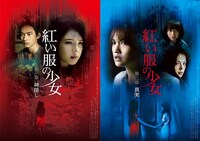 「紅い服の少女 第一章 神隠し／第二章 真実」ポスタービジュアル