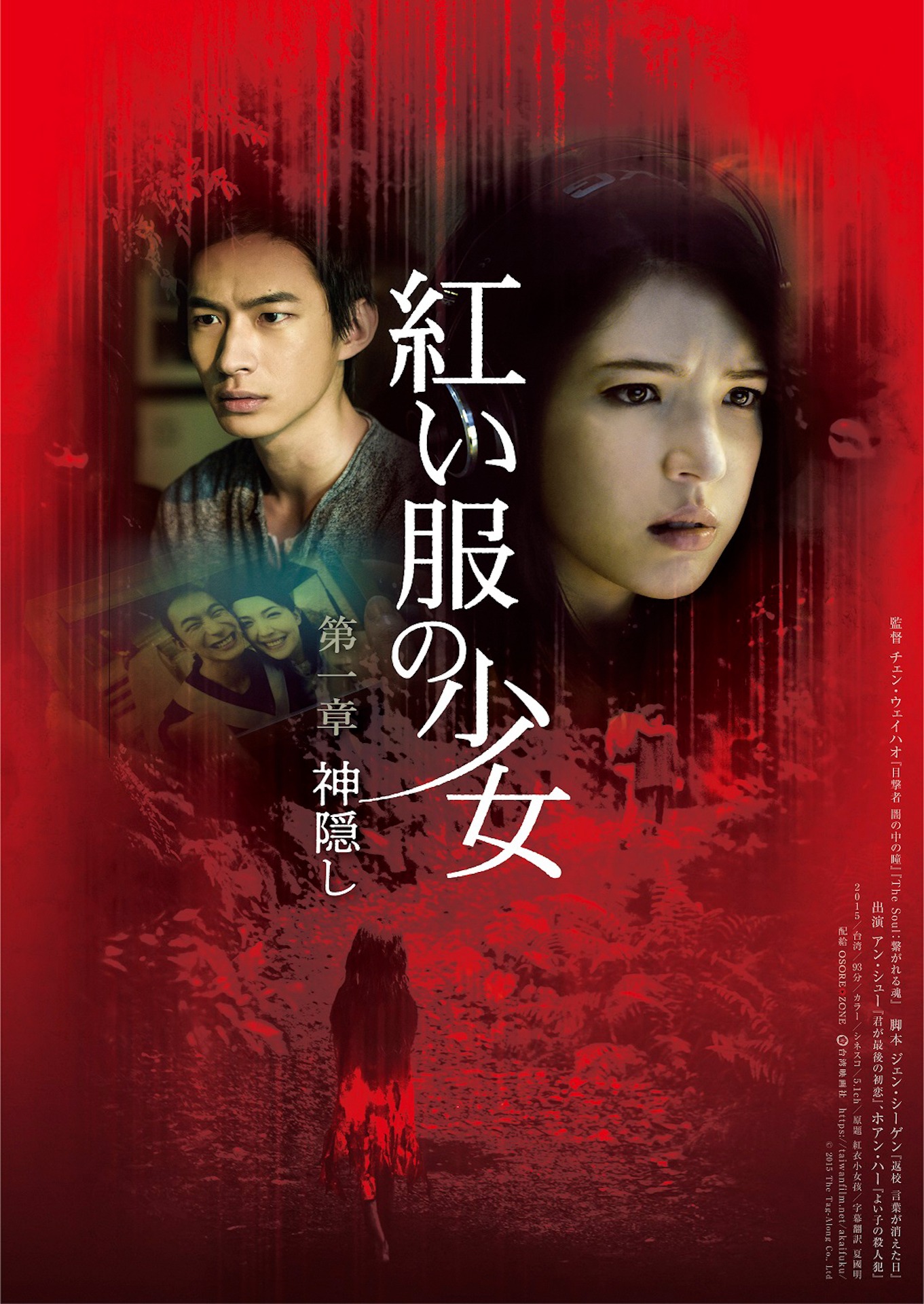 「紅い服の少女 第一章 神隠し」ポスタービジュアル