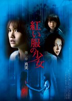 「紅い服の少女 第二章 真実」ポスタービジュアル
