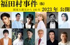 「福田村事件」に永山瑛太、東出昌大、コムアイ、木竜麻生、ピエール瀧、柄本明ら出演