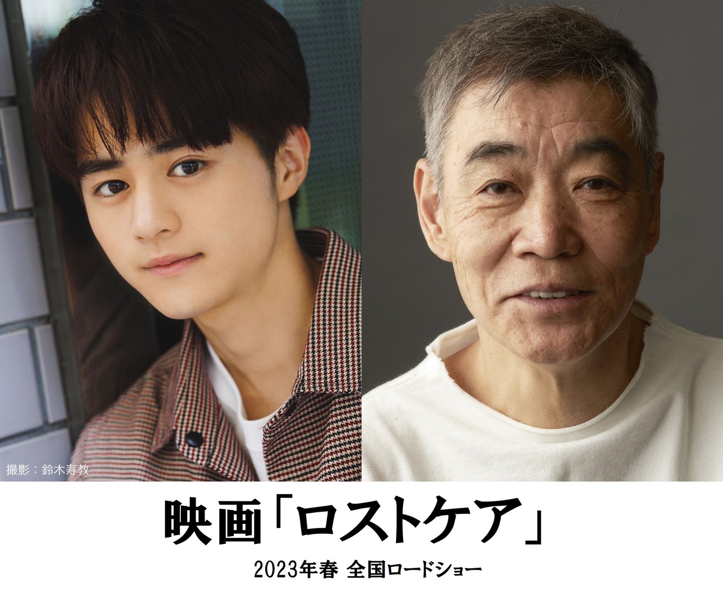 左から鈴鹿央士、柄本明。