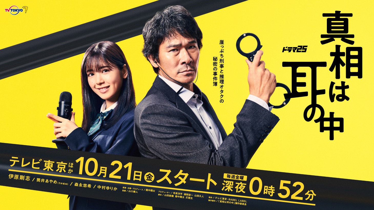 「真相は耳の中」キービジュアル