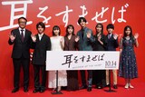 実写映画「耳をすませば」ジャパンプレミアの様子。左から平川雄一朗、荒木飛羽、安原琉那、清野菜名、松坂桃李、内田理央、中川翼、住友沙来。