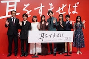 実写映画「耳をすませば」ジャパンプレミアの様子。左から平川雄一朗、荒木飛羽、安原琉那、清野菜名、松坂桃李、内田理央、中川翼、住友沙来。