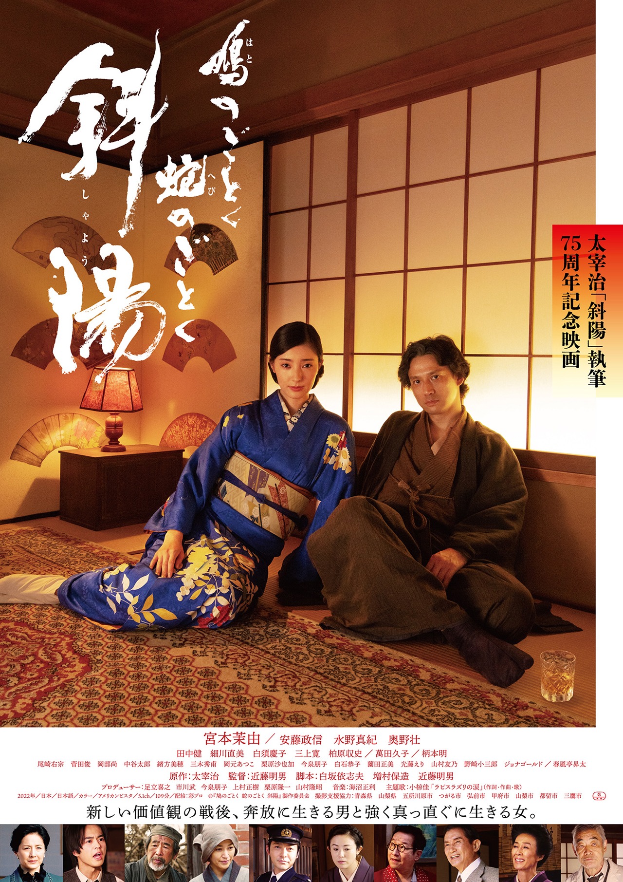 「鳩のごとく 蛇のごとく 斜陽」ポスタービジュアル